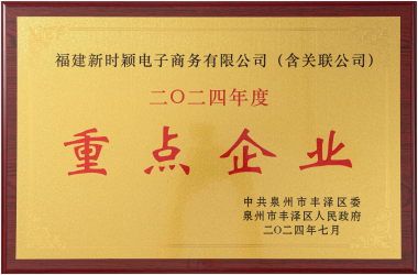 新时颖企业荣誉