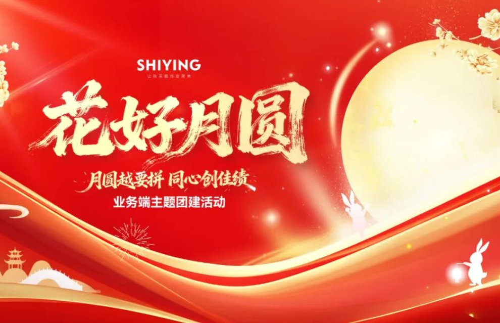 花好月圆丨月圆越要拼，同心创佳绩！新时颖业务端中秋团建活动