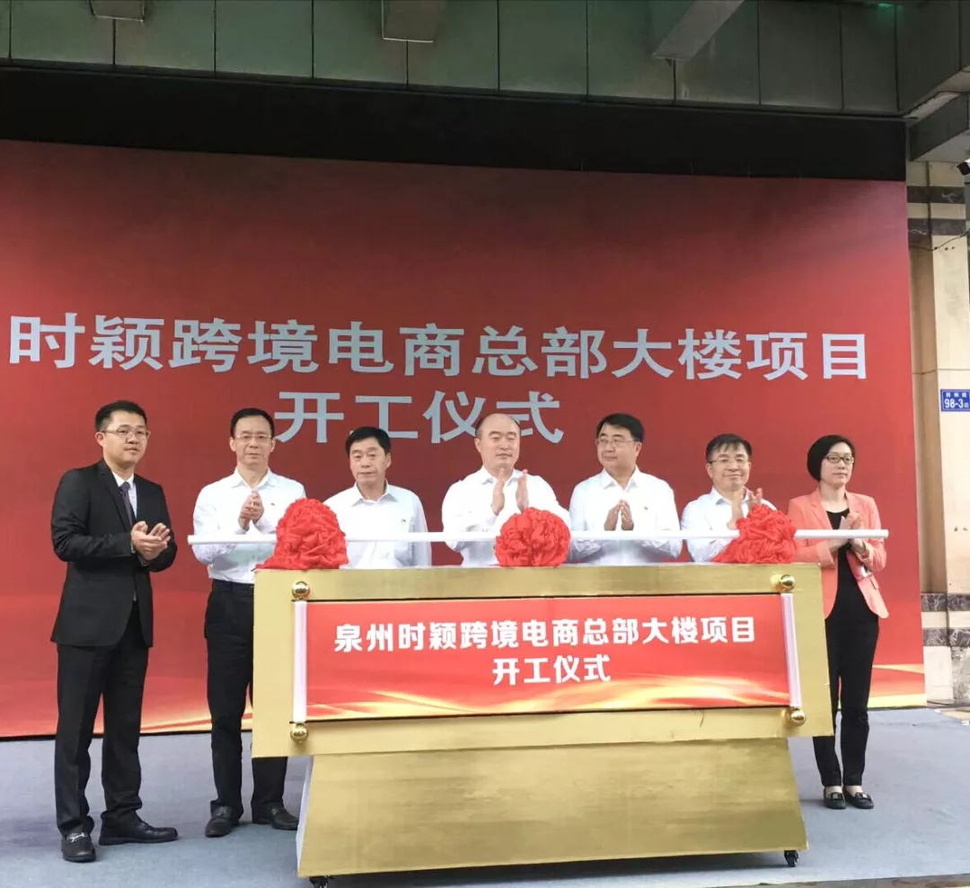 泉州时颖跨境电商总部大楼项目开工仪式圆满落成！(图1)