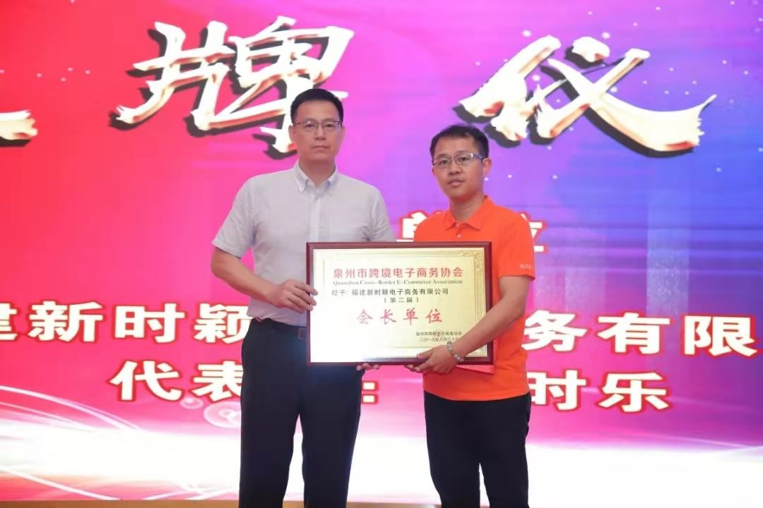 恭喜新时颖连任泉州跨境电子商务协会会长单位(图1)